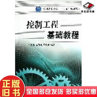 正版旧书控制工程基础教程许贤良等编著国防工业出版社9787118085334