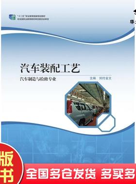 正版旧书汽车装配工艺刘付金文高等教育出版社9787040570533