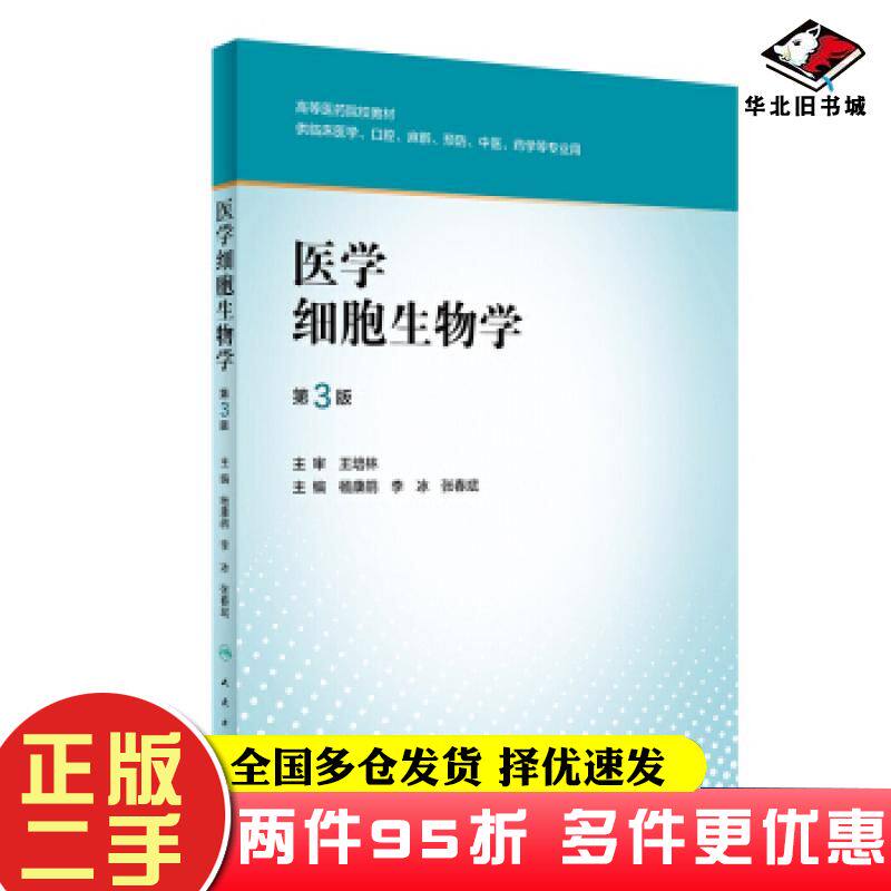 二手书医学细胞生物学杨康鹃李冰张春斌著人民卫生出版社9787117303880 - 实物图