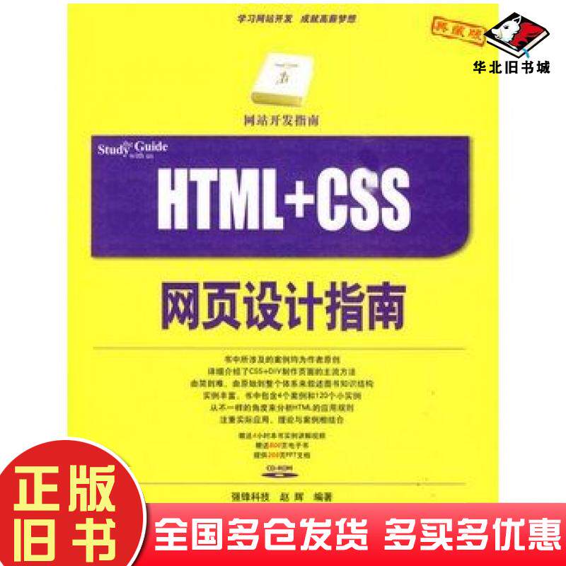 正版旧书HTMLCSS网页设计指南网站开发指南赵辉编著清华大学出版社9787302213024