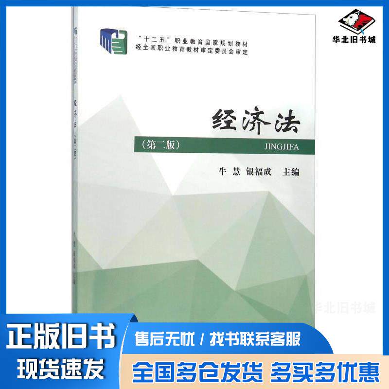 正版旧书经济法(第二版)牛慧经济科学出版社牛慧主编经济科学出版社9787514154955