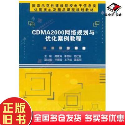 正版旧书CDMA2000网络规划与优化案例教程龚雄涛李筱林苏红富主编西安电子科技大学出版社9787560625959