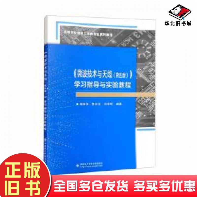 正版旧书微波技术与天线第5版学指导与实验教程作者西安电子科技大学出版社9787560663647