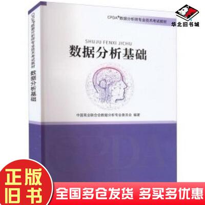 正版旧书数据分析基础中国商业联合会中国商业出版社9787520816458