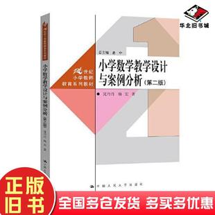 正版旧书小学数学教学设计与案例分析第二版1世纪小学教师教育系列教材沈丹丹宏中国人民大学出版社9787300311685