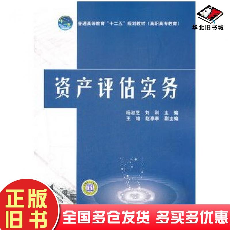 正版旧书资产评估实务杨淑芝刘刚主编中国电力出版社9787512328778