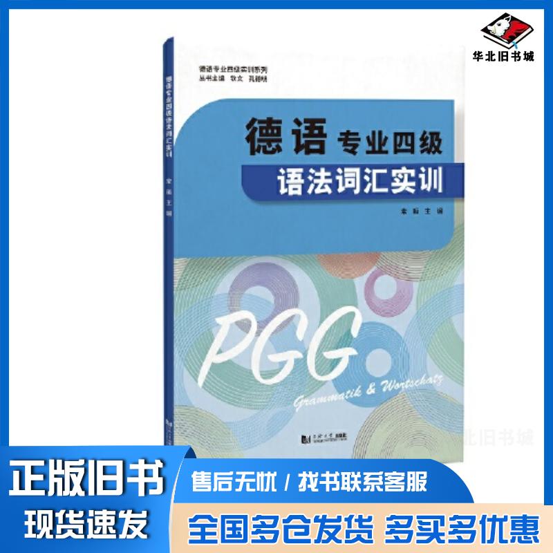 正版旧书德语专业四级语法词汇实训常晅同济大学出版社9787576505603