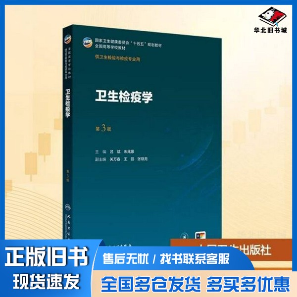 正版旧书卫生检疫学（第3版）吕斌,朱兆银 主编 编人民卫生出版社9787117386319