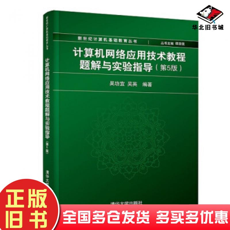 正版旧书计算机网络应用技术教程题解与实验指导第5版吴功宜吴英著谭浩强编清华大学出版社9787302528029