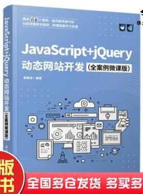 正版旧书JavaScriptjQuery动态网站开发全案例微课版裴雨龙编清华大学出版社9787302579052