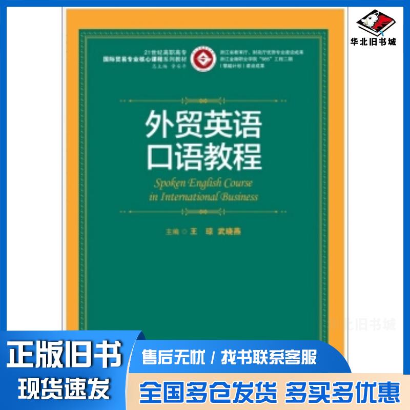 正版旧书外贸英语口语教程王琼武晓燕编中国人民大学出版社9787300220857