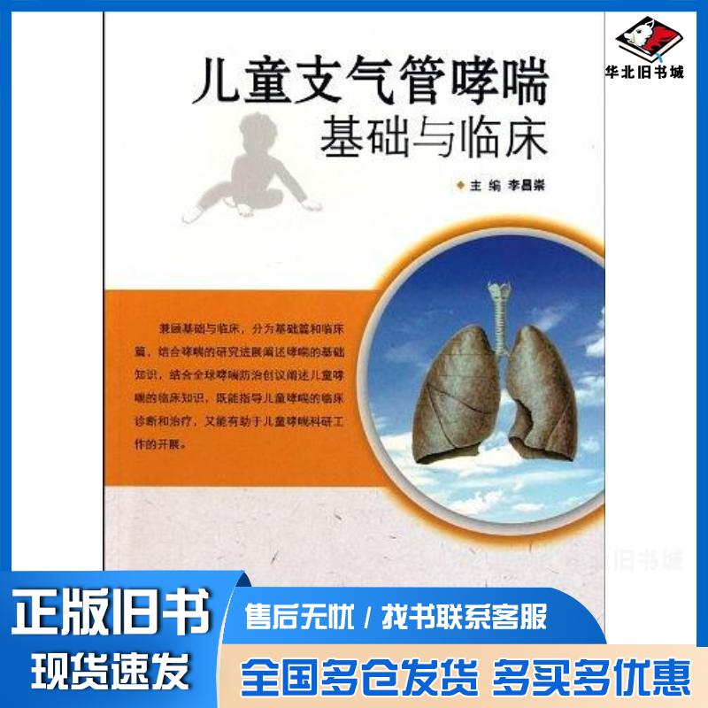 正版旧书儿童支气管哮喘基础与临床李昌崇编人民卫生出版社9787117131483