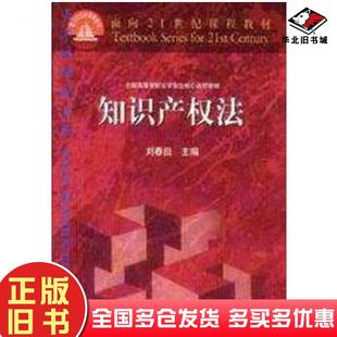 正版旧书知识产权法刘春田编高等教育出版社9787040085747