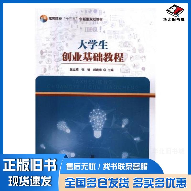 正版旧书大学生创业基础教程张立顺张锋郝建华国家行政学院出版社9787515021065