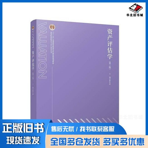 正版旧书资产评估学(第三版) 郭化林 编郭化林  编立信会计出版社9787542976611