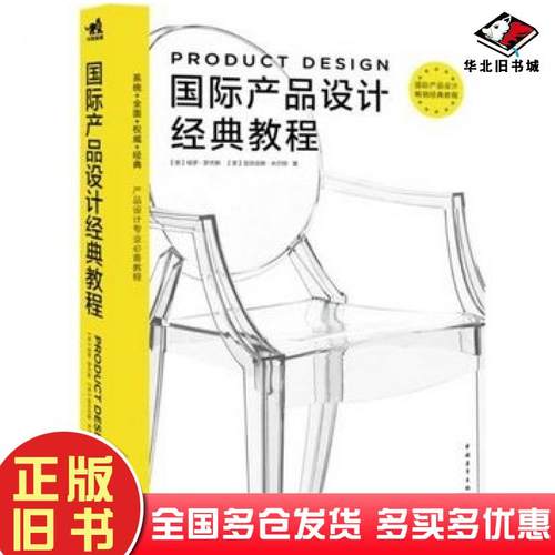 正版旧书国际产品设计经典教程英罗杰斯英米尔顿著陈苏宁译中国青年出版社9787515316864