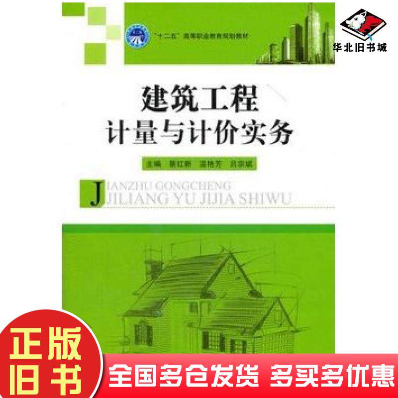正版旧书建筑工程计量与计价实务蔡红新温艳芳吕宗斌主编北京理工大学出版社9787564049782