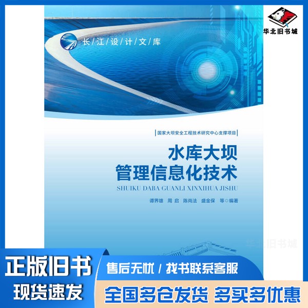 正版旧书水库大坝管理信息化技术谭界雄，周启，陈尚法，盛金保，刘攀，张煜，杨明化，何向阳，张玉炳，黄本忠，宋应玉，杨光华中