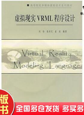 正版旧书虚拟现实VRML程序设计刘怡张洪定崔欣南开大学出版社9787310026517