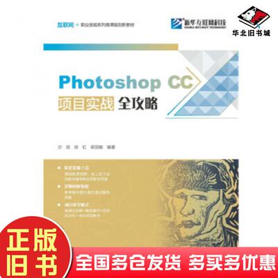 正版旧书PhotoshopCC项目实战全攻略沙旭徐虹梁丽娜北京希望电子出版社9787830026639