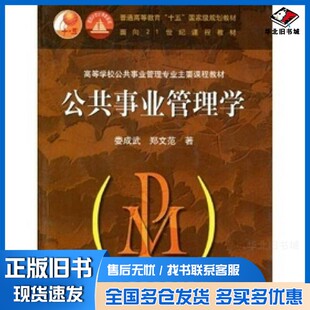正版旧书公共事业管理学娄成武,郑文范著高等教育出版社9787040106909