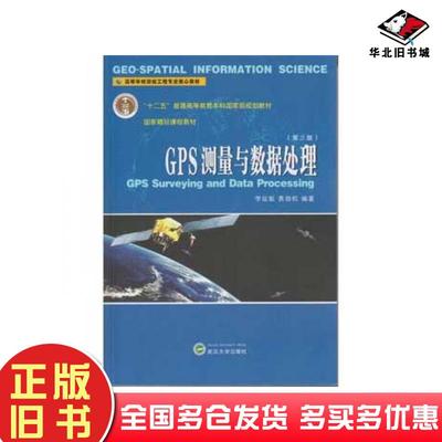 正版旧书GPS测量与数据处理第三版李征航黄劲松编著武汉大学出版社9787307176805
