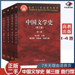 二手书中国文学史 第三版 袁行霈 二三四卷全套 中国文学史袁行霈 全套4册 大学中文系考研教材 中国文学史考研教材高等教育出版社
