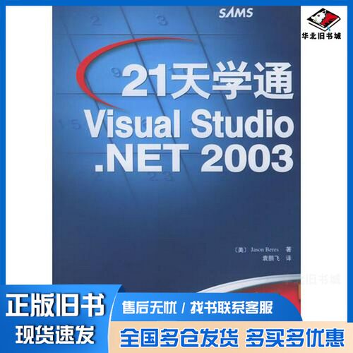 正版旧书21天学通Visual Studio .NET 2003（美）Jason Beres著；袁鹏飞译人民邮电出版社9787115113191