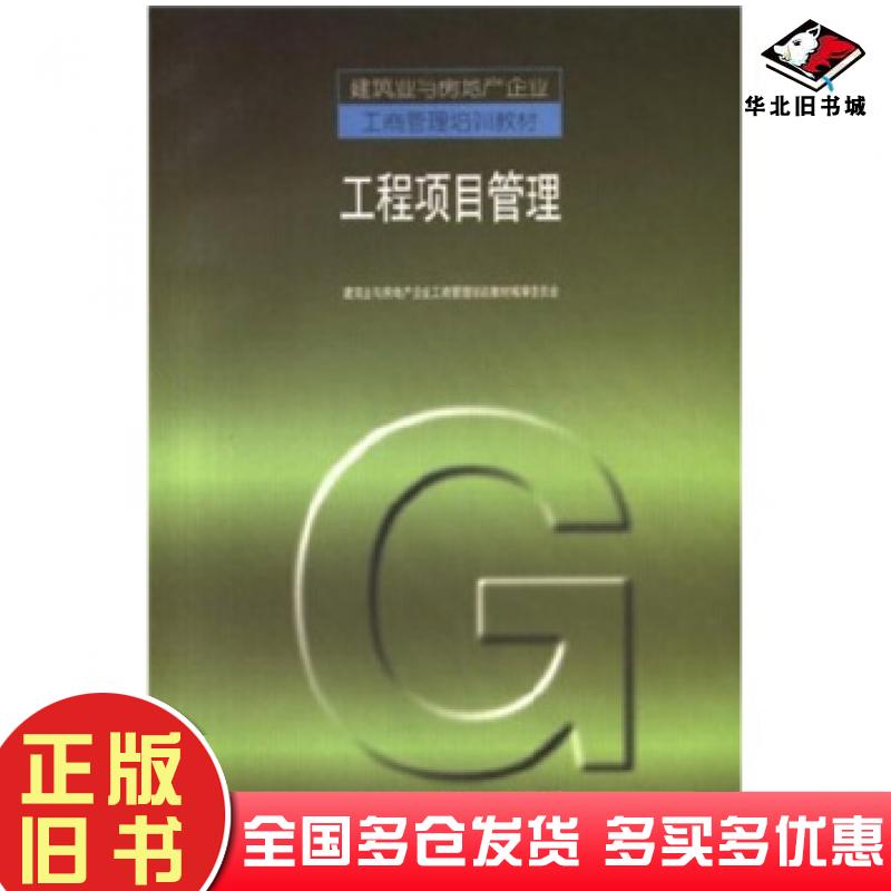 正版旧书建筑业与房地产企业工商管理培训教材:工程项目管理胡仁山著中国建筑工业出版社9787112036028