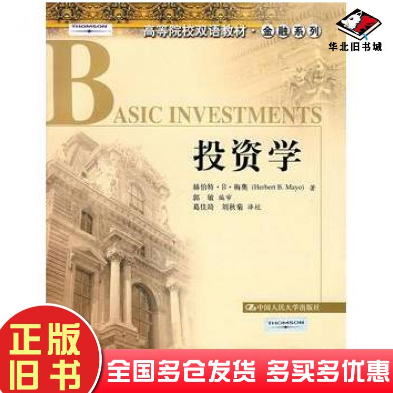 正版旧书投资学梅奥著郭敏编审葛佳琦刘秋菊译校中国人民大学出版社9787300081557