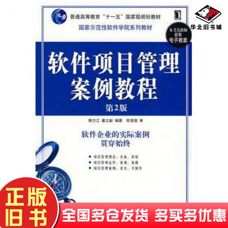 正版旧书软件项目管理案例教程第二2版韩万江机械工业出版社9787111267539