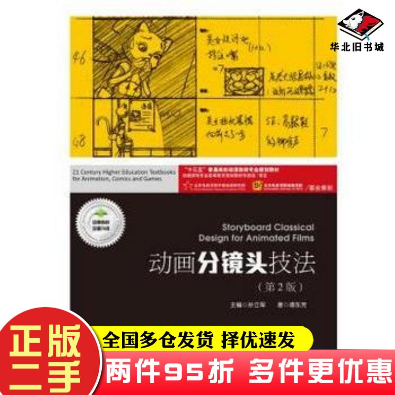 二手书动画分镜头技第2版实训主编孙立军著谭东芳北京联合出版公司9787559618733