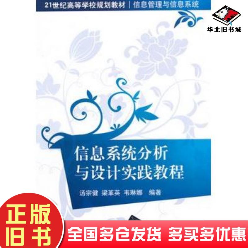 正版旧书信息系统分析与设计实践教程汤宗健等编著清华大学出版社9787302298434