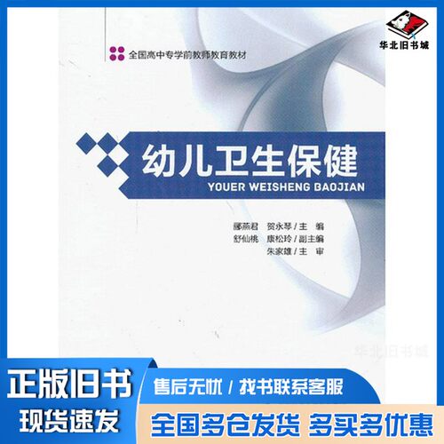 正版旧书幼儿卫生保健郦燕君，贺永琴主编；舒仙桃，康松玲副主；朱家雄主审北京师范大学出版社9787303152964