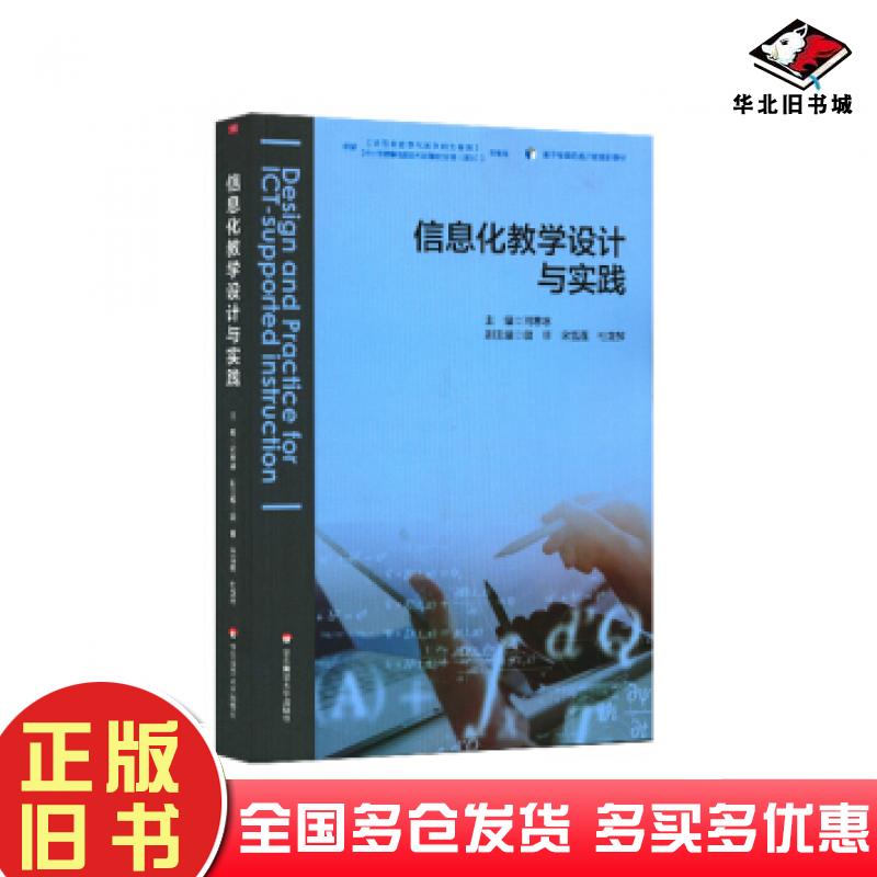 正版旧书信息化教学设计与实践闫寒冰著华东师范大学出版社9787576005066