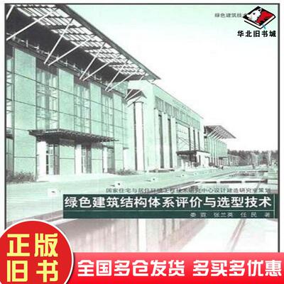正版旧书绿色建筑结构体系评价与选型技术娄霓著中国建筑工业出版社9787112126668