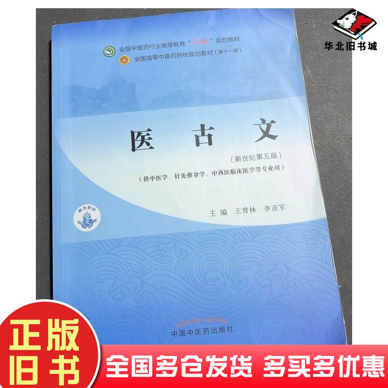 二手书医古文第5版王育林李亚军中国中医药出版社9787513268059