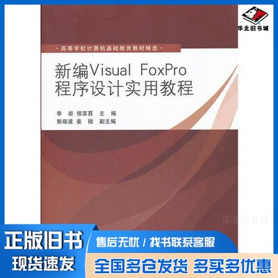 正版旧书新编Visual FoxPro程序设计实用教程李岩，侯菡萏主编；郭瑞波，姜微副主编清华大学出版社9787302271260