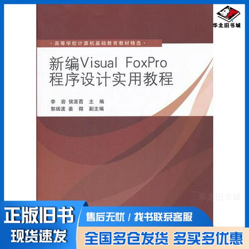 正版旧书新编Visual FoxPro程序设计实用教程李岩，侯菡萏主编；郭瑞波，姜微副主编清华大学出版社9787302271260