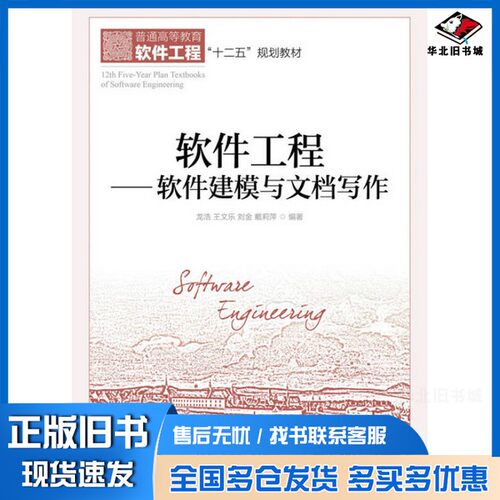 正版旧书软件工程  软件建模与文档写作龙浩，王文乐，刘金，戴莉萍编著人民邮电出版社9787115430243