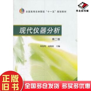 正版旧书现代仪器分析第二版周艳明等主编中国农业出版社9787109142664