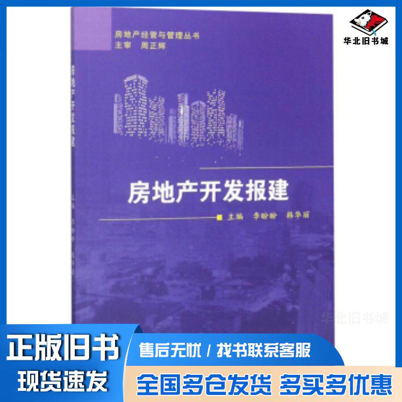 正版旧书房地产开发报建李盼盼韩华丽周正辉编东北大学出版社9787551718936