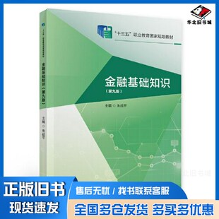 正版旧书金融基础知识（第九版）朱战平中国财政经济出版社9787522303178