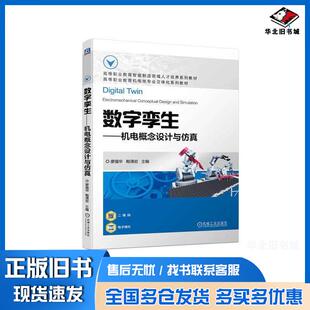 正版旧书数字孪生机电概念设计与仿真廖强华鲍清岩机械工业出版社9787111722526