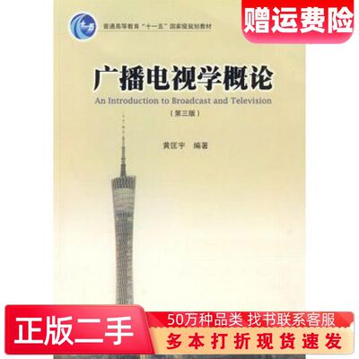 二手书广播电视学概论第三版黄匡宇暨南大学出版社97878113520