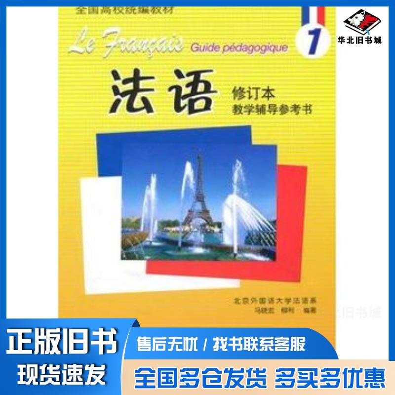 正版旧书法语1修订本教学辅导参考书马晓宏柳利外语教学与研究出版社9787560065397
