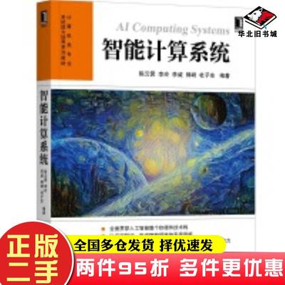 二手书智能计算系统陈云霁李玲李威郭崎杜子东编著机械工业出版社9787111646235