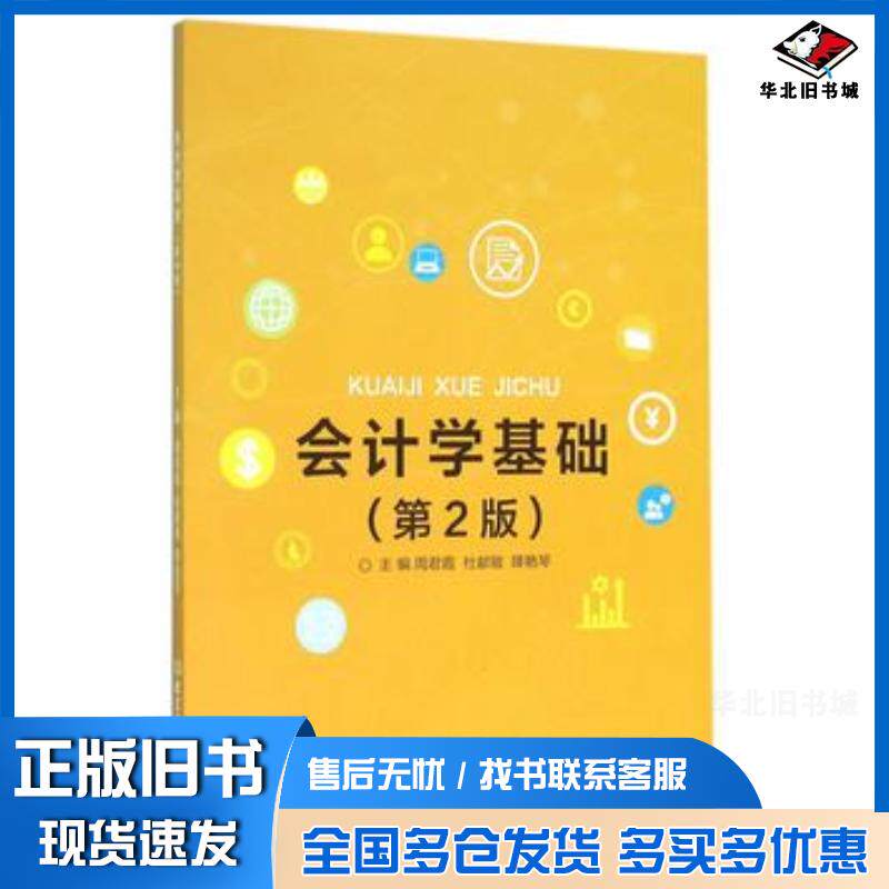 正版旧书会计学基础第二2版周君霞杜献敏降艳琴北京理工大学出版社9787568216388