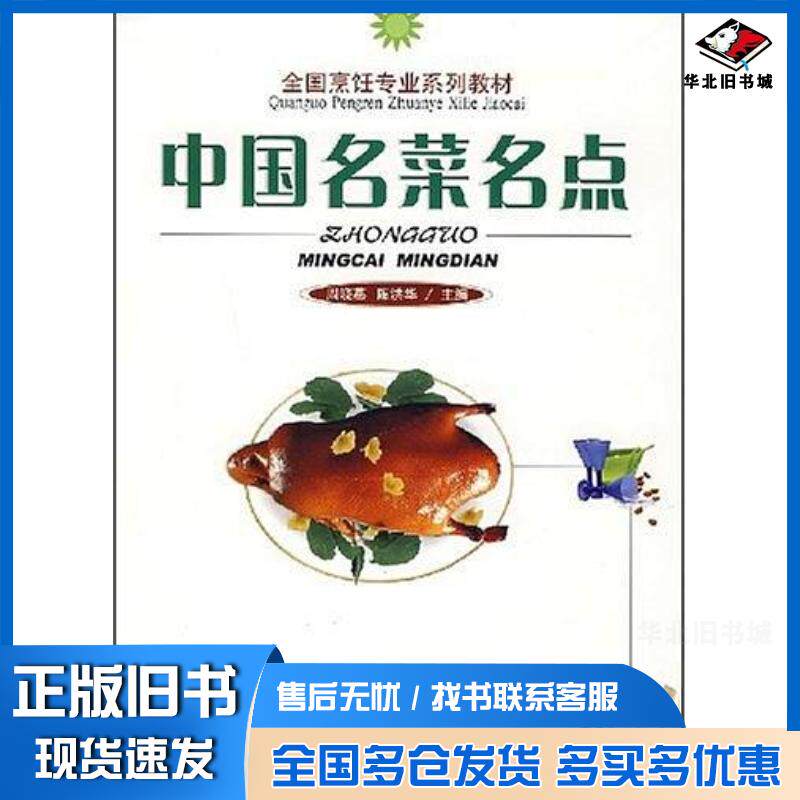 正版旧书中国名菜名点周晓燕陈洪华主编旅游教育出版社9787563712151