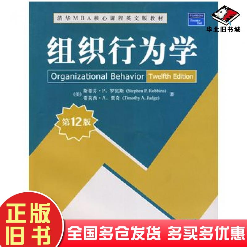 正版旧书组织行为学第十二12版美罗宾斯美贾奇清华大学出版社9787302188254